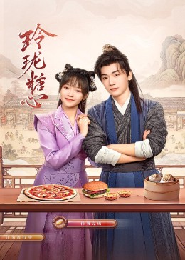 玲珑糖心封面图