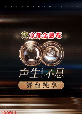 声生不息·华流季舞台纯享版封面图