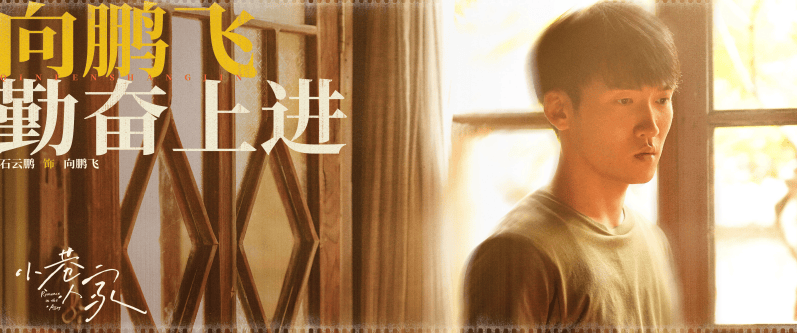 石云鹏演活了向鹏飞 凭实力塑造小巷人家最有种的男人封面图