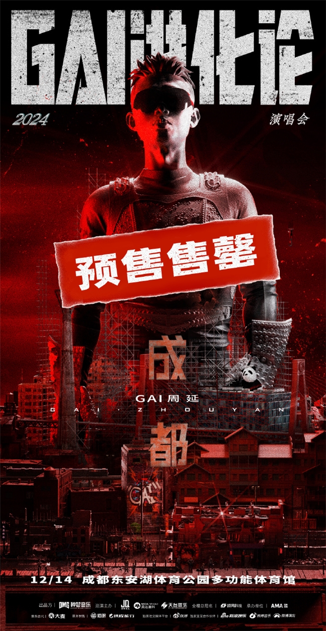 GAI周延《GAI进化论》2024巡回演唱会 龙年收官成都站12月14日开演封面图