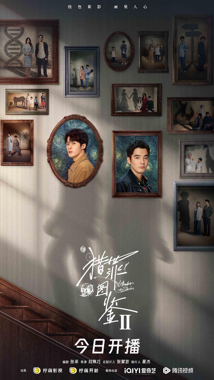 《猎罪图鉴2》今日开播 檀健次金世佳拨开谜团探人心封面图