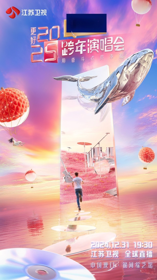 2025江苏卫视跨年演唱会正式官宣！第八次落户澳门封面图