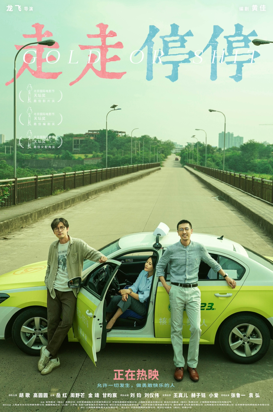 在被命运点中拍摄《走走停停》之前，他们想尽量晚一点低头封面图