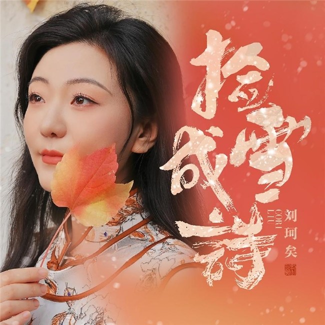 国风唱作人刘珂矣发布了“温岁暖希”国风单曲《捡雪成诗》封面图