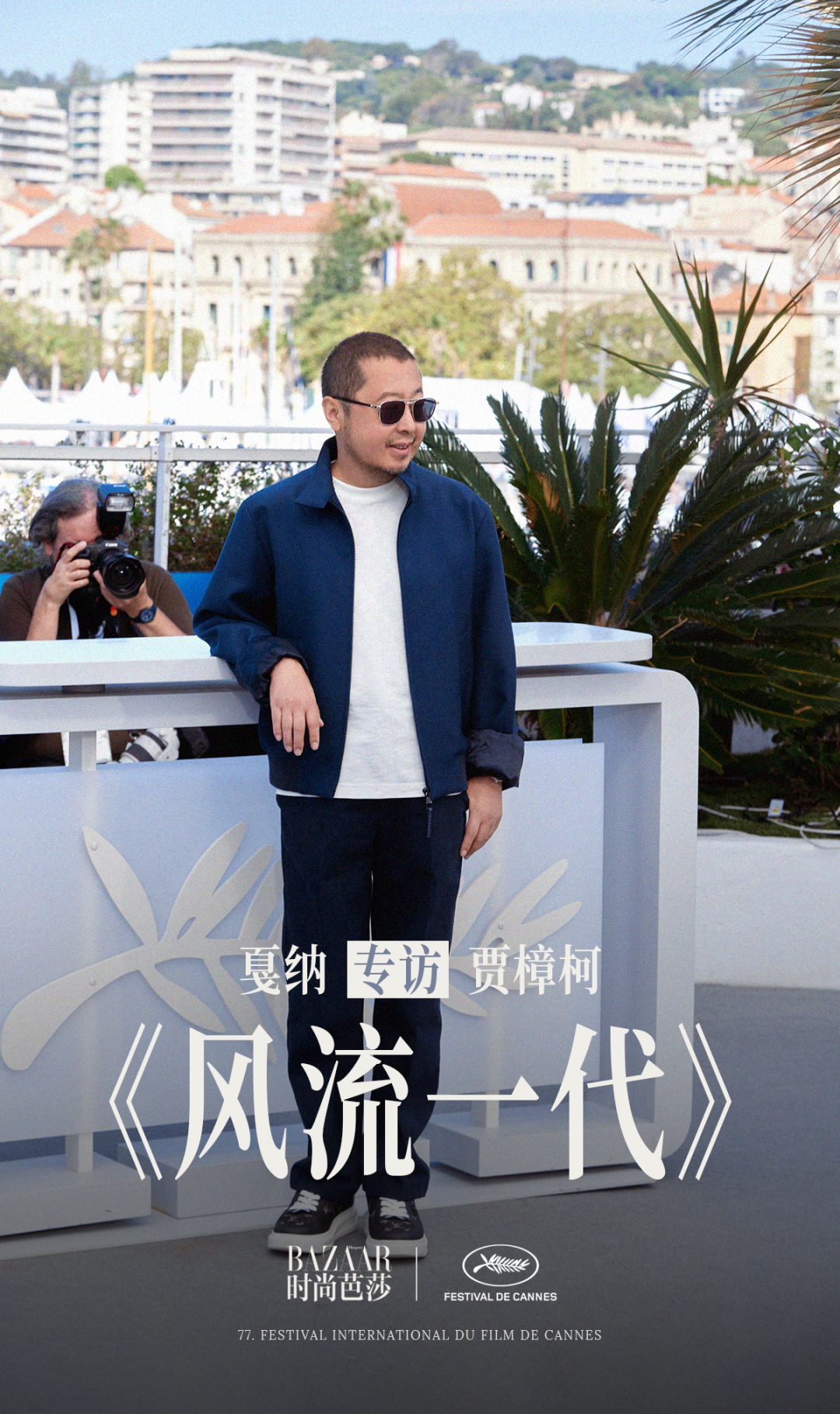 戛纳专访贾樟柯：赵涛的表演在很高维度，而我只能“耍宝”封面图