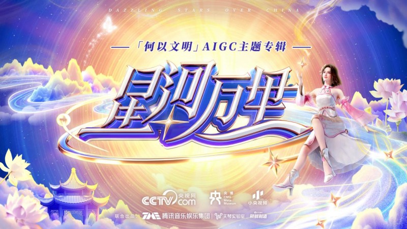 文明咏流传！“何以文明”AIGC主题专辑《星河万里》全网上线封面图