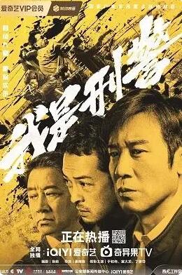 《我是刑警》：用五年时间还原一线刑警办案真相封面图