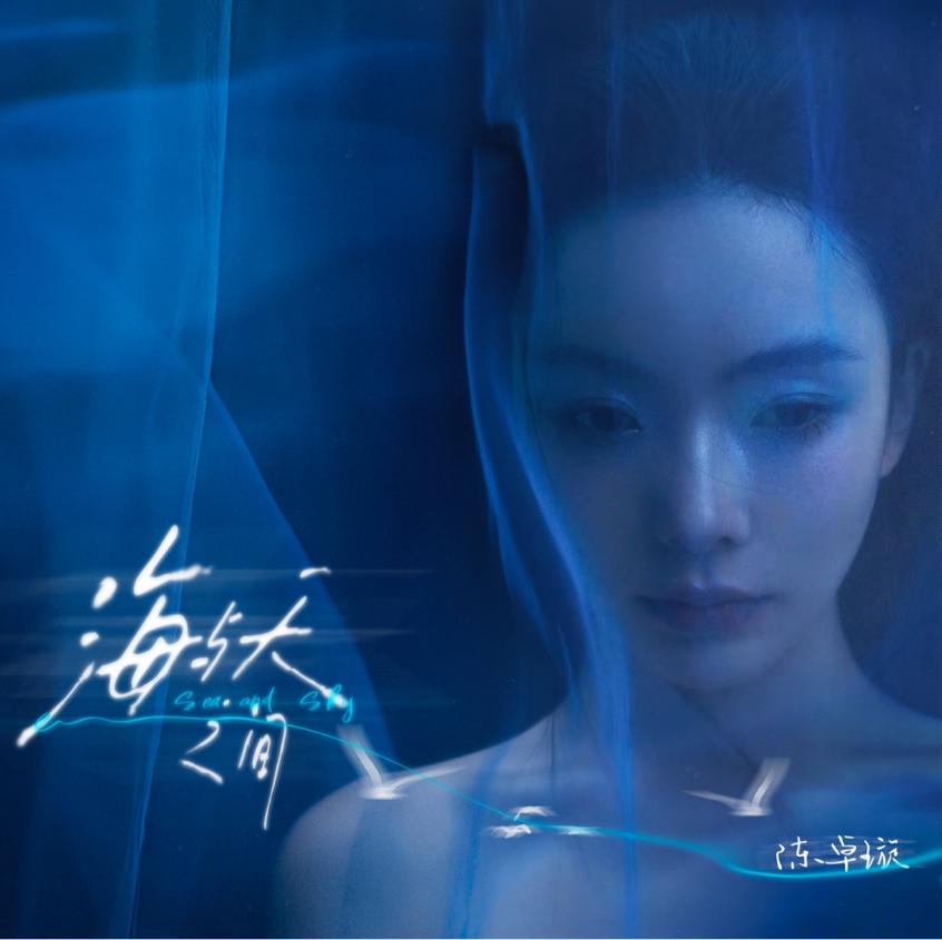 陈卓璇新歌《海与天之间》12月10日全网上线 传递海天之间的思念封面图