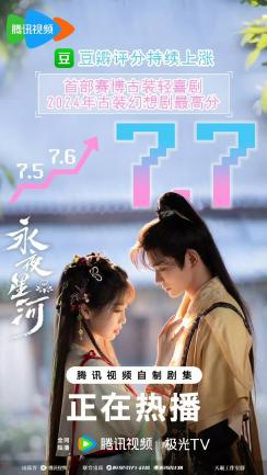 《永夜星河》火热收官 恒星引力首创赛博古装轻喜剧全网霸榜点燃新赛道封面图