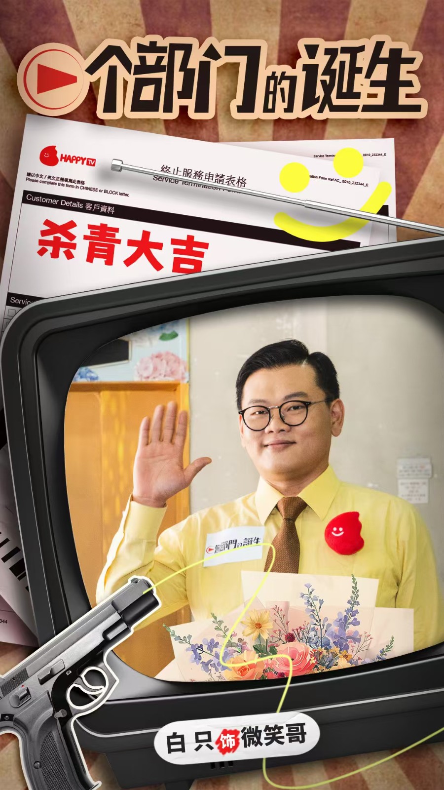 金像编剧麦天枢首次执导 荒诞喜剧《一个部门的诞生》香港顺利杀青封面图