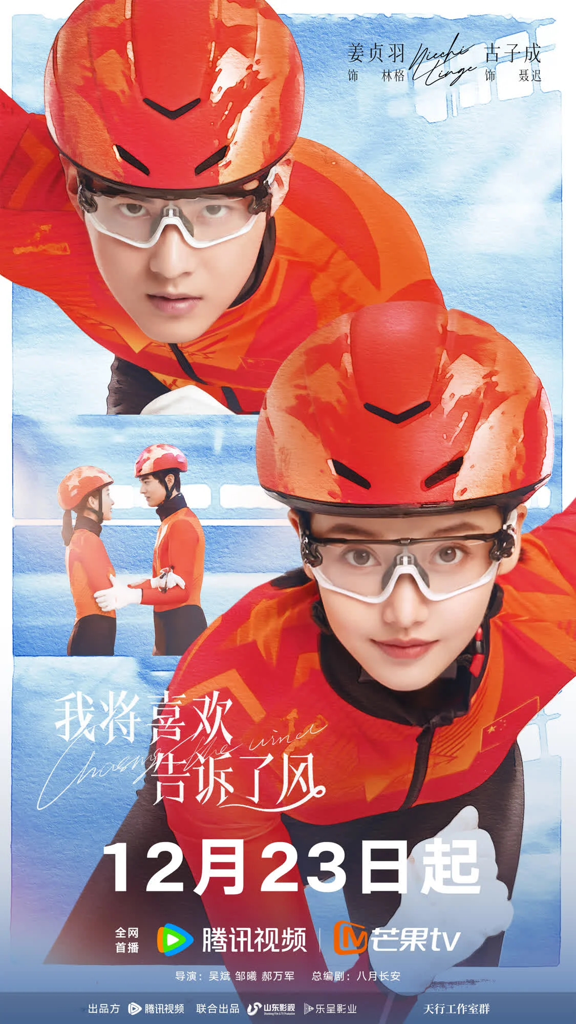 《我将喜欢告诉了风》今日开播，姜贞羽古子成演绎冰上逐梦之旅！封面图