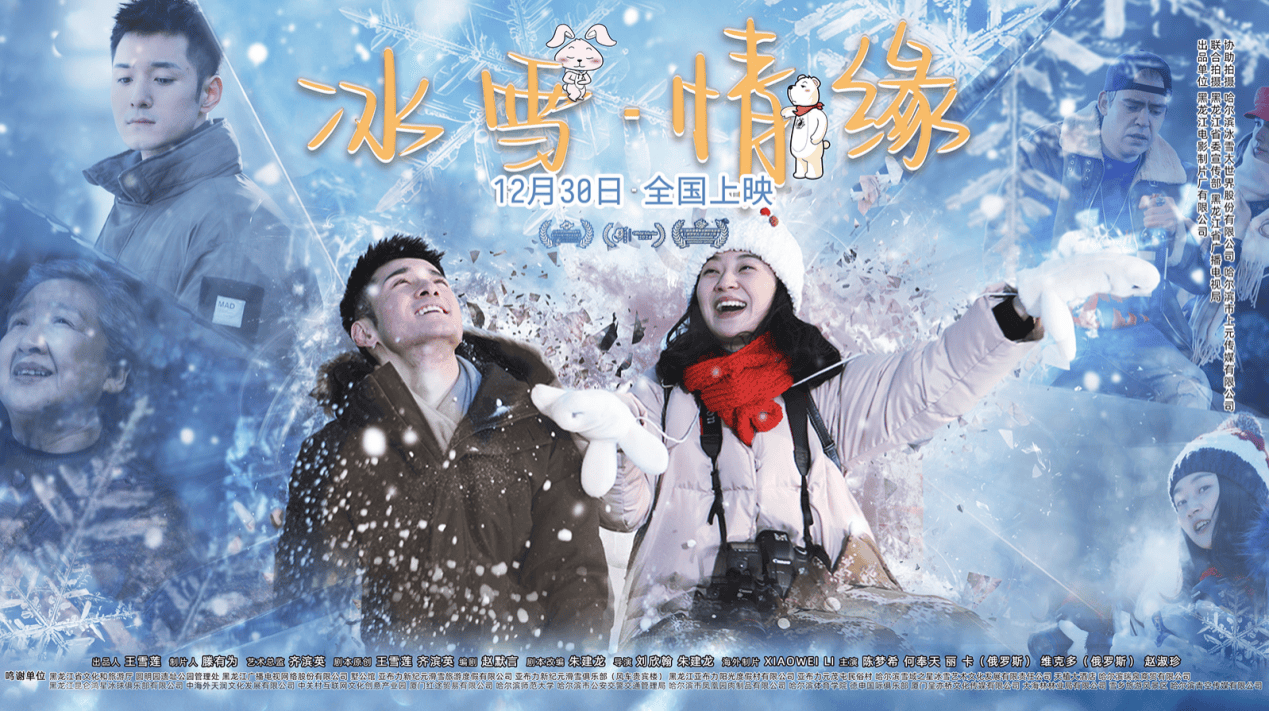 冰雪题材电影《冰雪·情缘》首映礼封面图