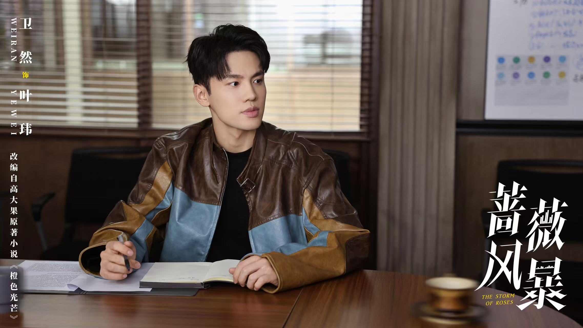 《蔷薇风暴》开播 卫然饰职场新人入局诡谲商战封面图