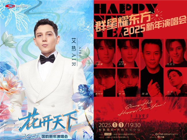 艾热AIR亮相四川卫视、上海群星耀东方两档新年演唱会封面图