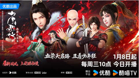 新国风动漫《少年歌行血染天启篇》优酷开播！看少年群侠剑指朝堂，燃战天启封面图