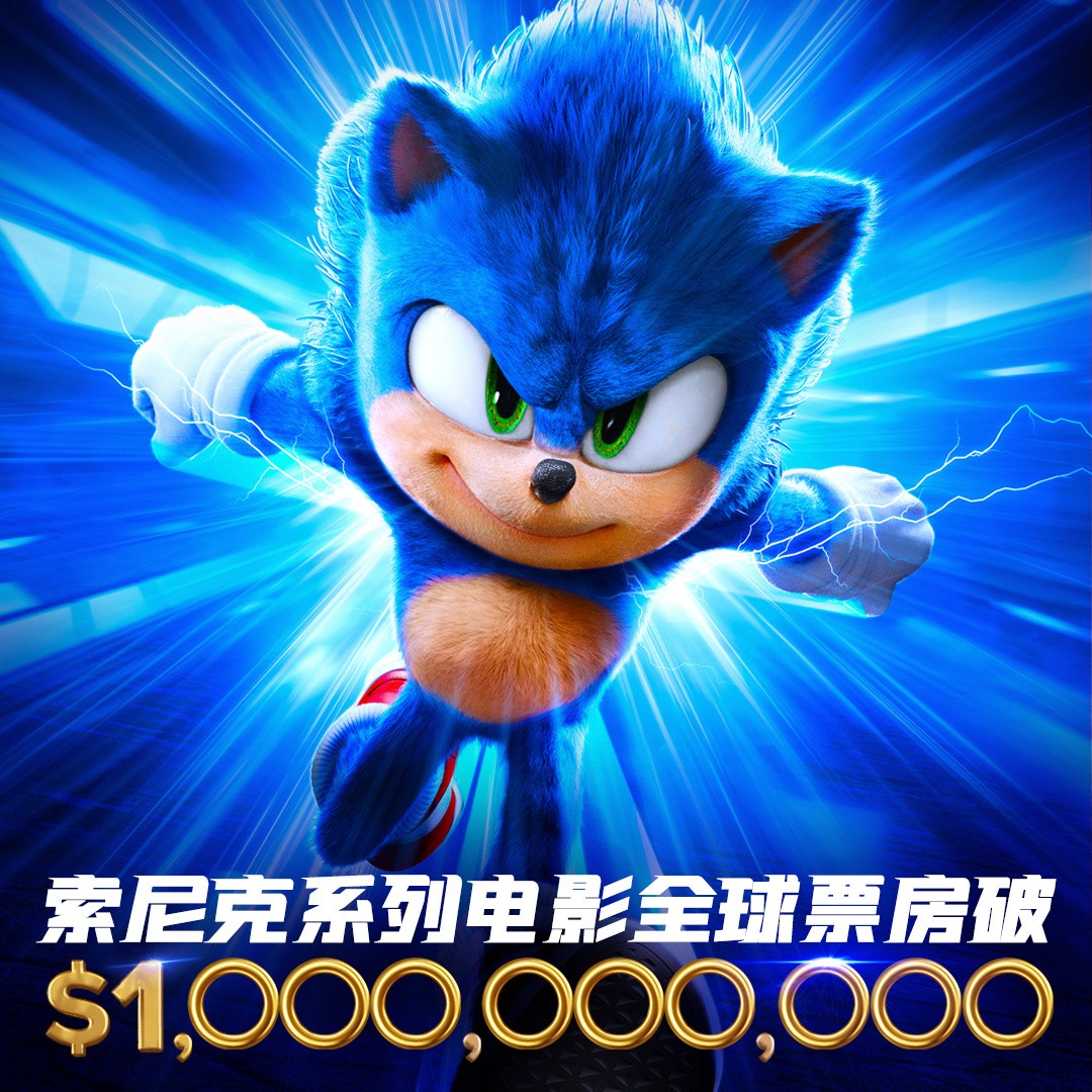 《刺猬索尼克》系列电影全球票房突破10亿美元封面图