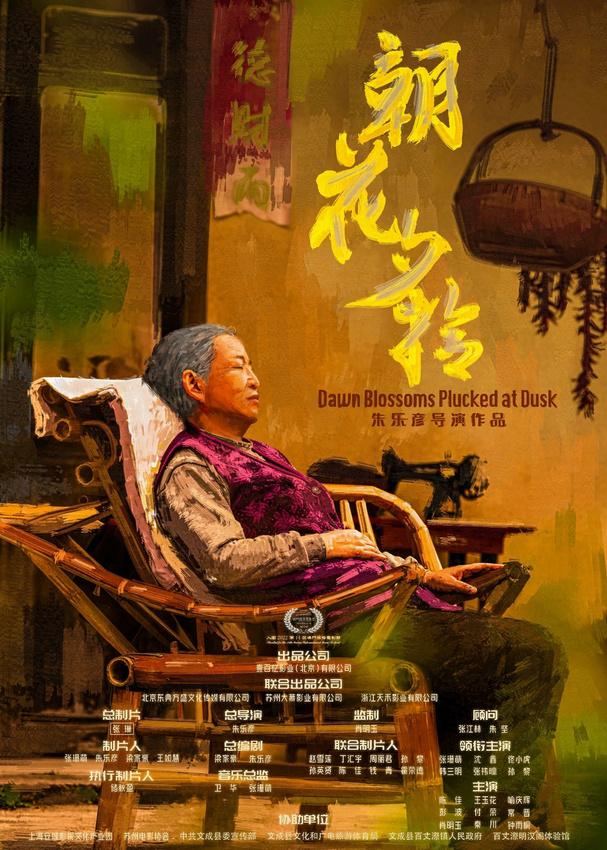 电影《朝花夕拾》今日上映 张珊萌演绎“赡养”难题封面图