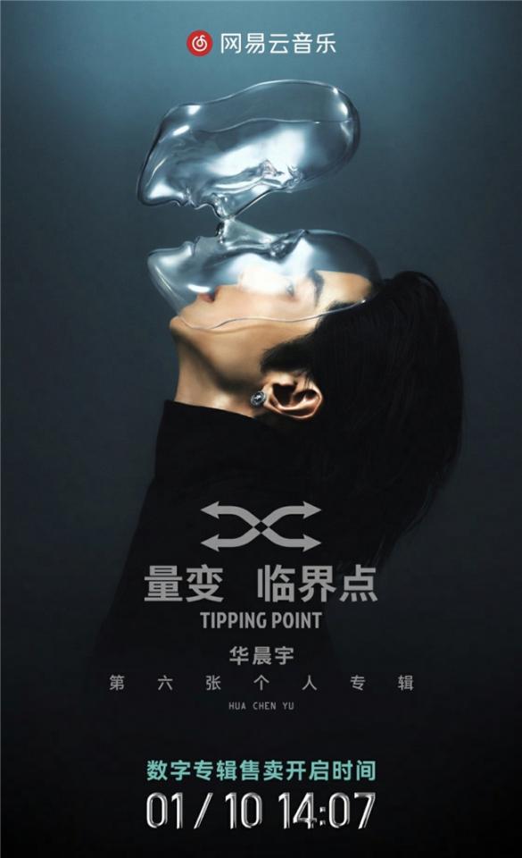华晨宇新专辑《量变临界点》开售，网易云音乐推出首个艺人专属播放器封面图