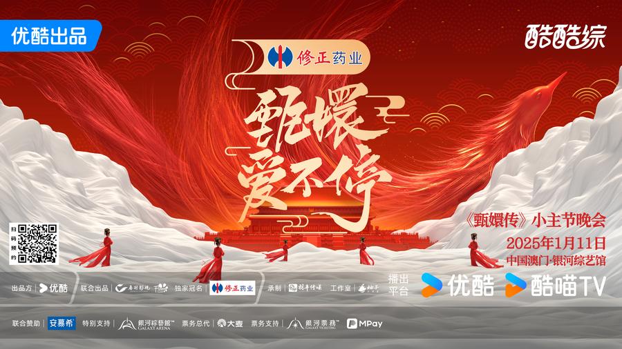 优酷《甄嬛爱不停晚会》圆满收官：孙俪蔡少芬蒋欣多年再同台！封面图