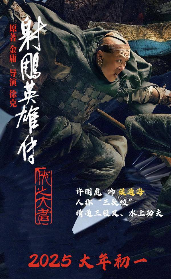 徐克《射雕英雄传:侠之大者》许明虎“侯通海”备受注目封面图