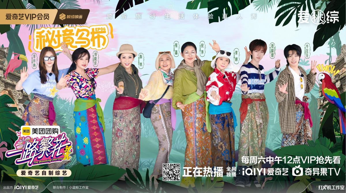 爱奇艺《一路繁花》印尼之旅继续 蔡明张蔷克服恐惧挑战高空秋千封面图