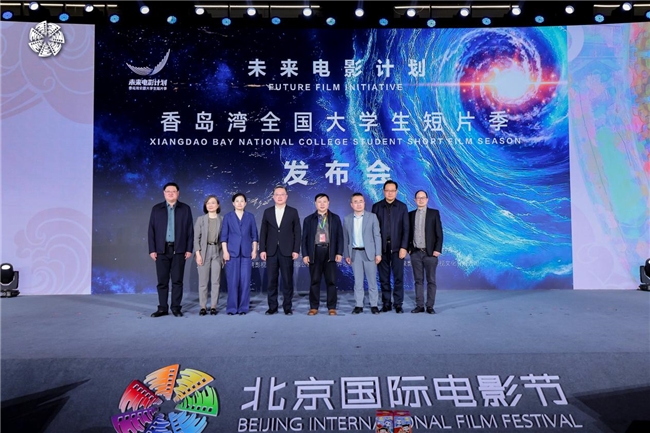 “未来电影计划·香岛湾全国大学生短片季”发布会在北京成功举办封面图