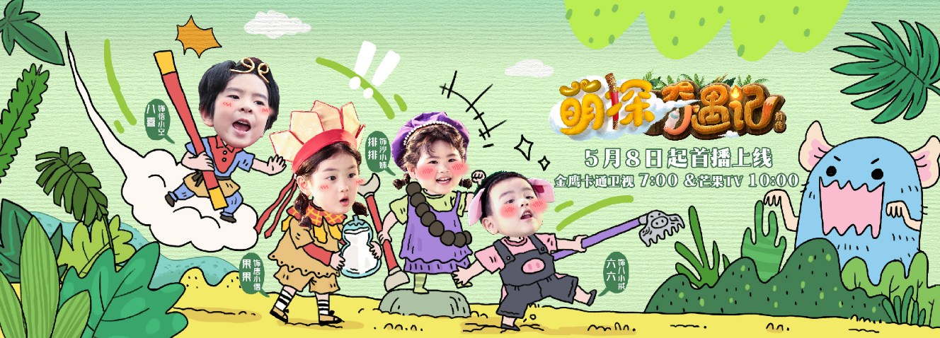 金鹰卡通卫视《萌探奇遇记》5月11日开播！西游萌探团探索自然育儿真经！封面图