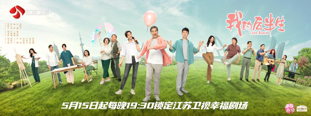 张国立、佟大为、梅婷领衔 家庭轻喜剧《我的后半生》定档江苏卫视封面图