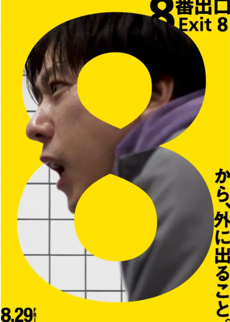《8号出口》真人电影新预告 8月29日上映封面图