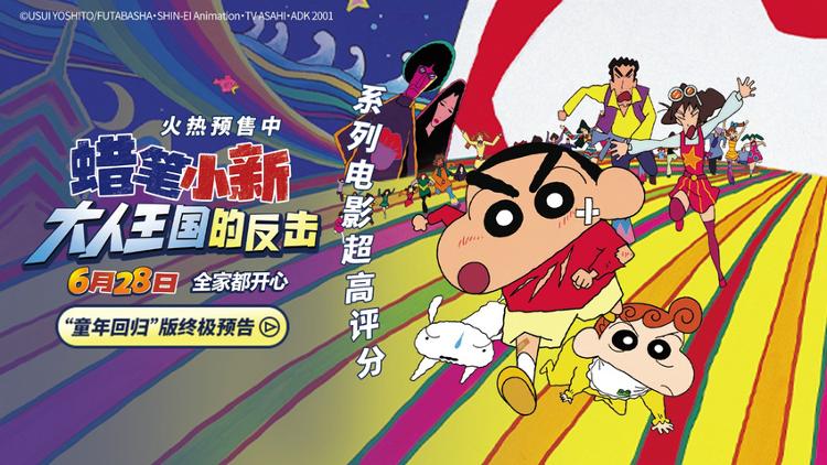 电影《蜡笔小新：大人王国的反击》火热预售中！冒险童真之旅即刻启动封面图