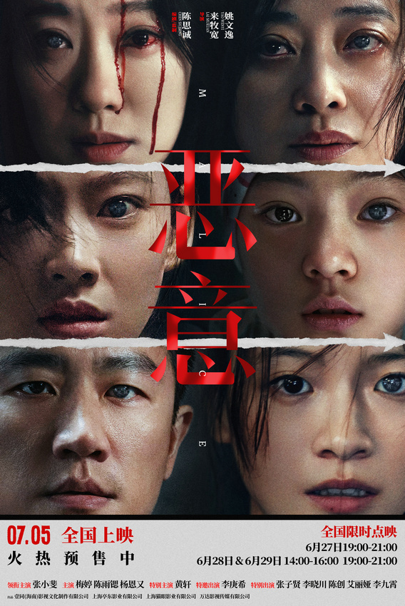陈思诚张小斐《恶意》开启预售7月5日上映全员演绎“恶的因果”封面图