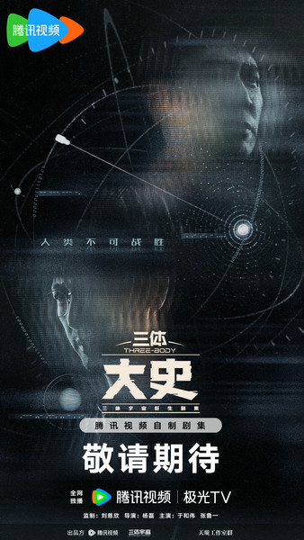 《三体：大史》全新双人概念海报发布，三体宇宙衍生剧集系列计划曝光封面图