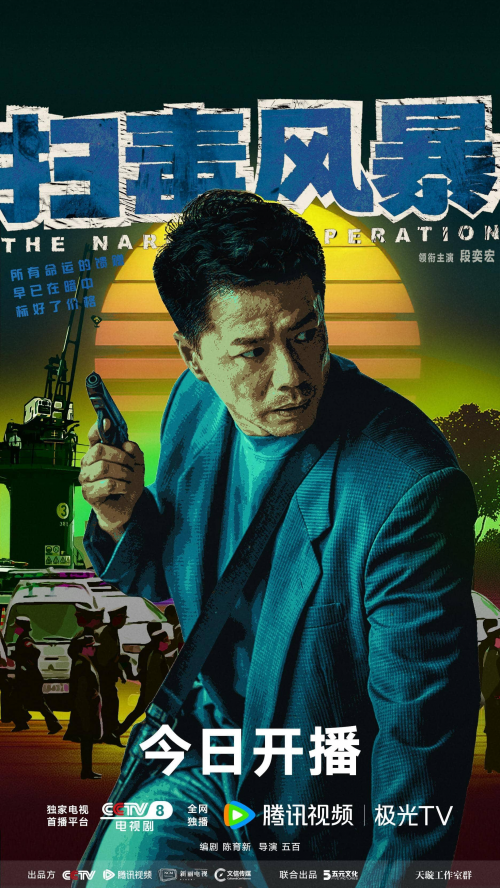 《扫毒风暴》7月12日开播！段奕宏秦昊硬核对峙，缉毒风暴席卷荧屏封面图