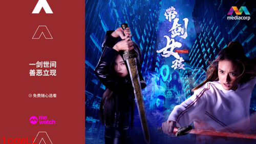 新加坡奇幻新剧《带剑女孩》热播中 洪凌、许瑞奇都市行侠仗义封面图