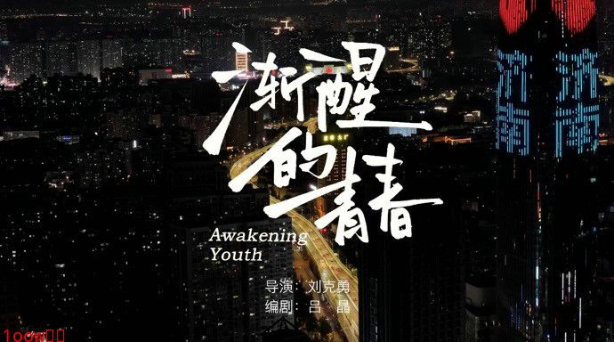 电影《渐醒的青春》济南杀青 出品人兼编剧吕晶深度阐释创作内核封面图