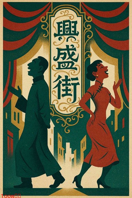 年代大戏《兴盛街》沪上开机，郑恺史策领衔“笑燃”逆袭！封面图