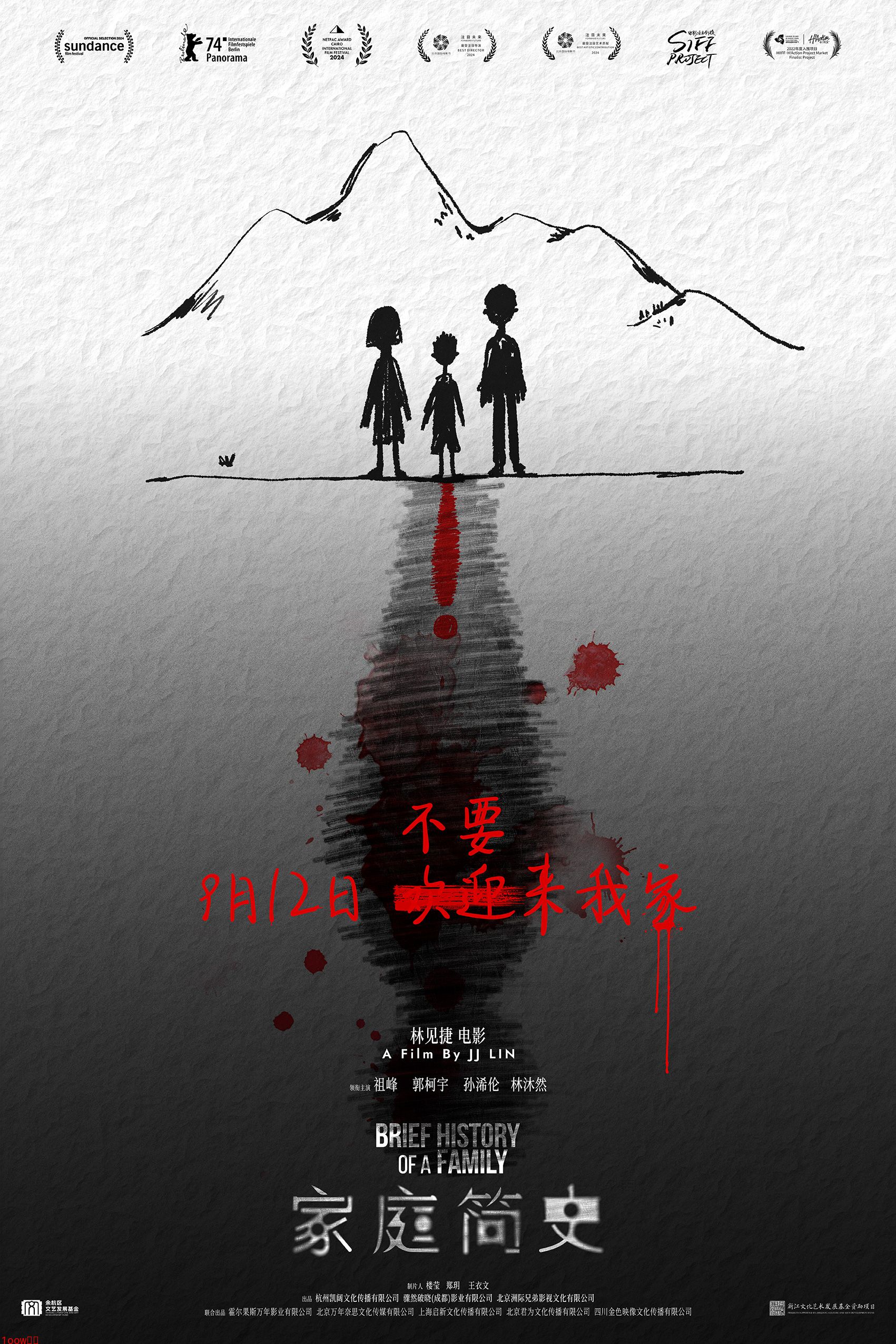 风格化悬疑片《家庭简史》定档9月12日 惊悚视角窥视家庭裂痕封面图