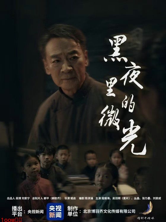 青春面孔诠释历史厚重，《黑夜里的微光》新生代演员致敬不朽封面图