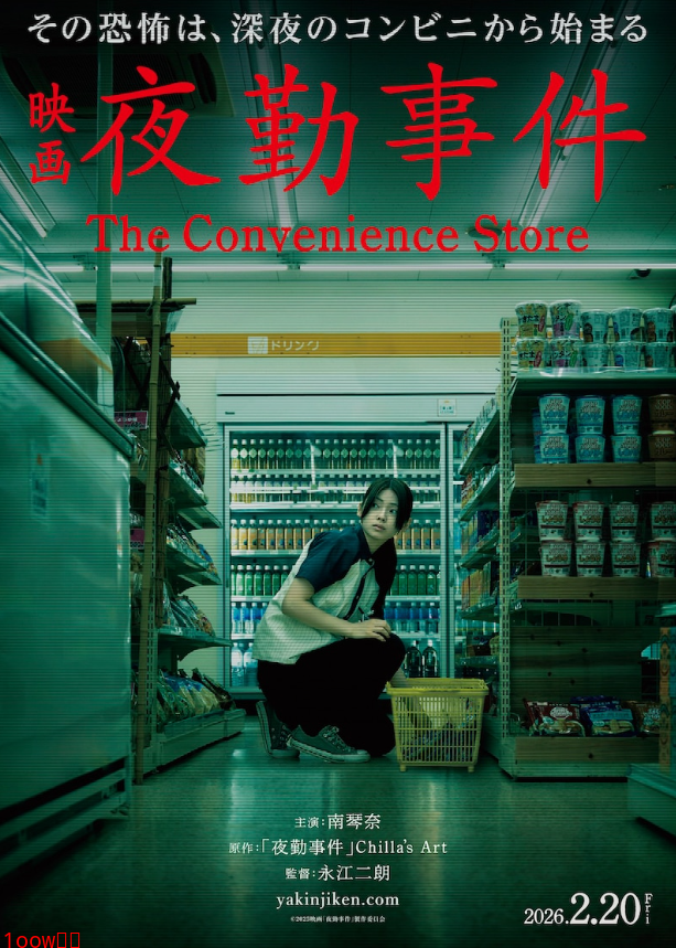 日恐游改真人电影《夜勤事件》定档 2026年2月20日上映封面图