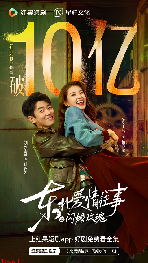 《东北爱情往事》进入十亿俱乐部，以“长期主义”实现短剧品质破圈封面图