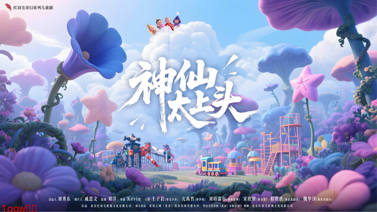 奇幻系列微短剧《神仙太上头》在爱羽之城圆满杀青封面图