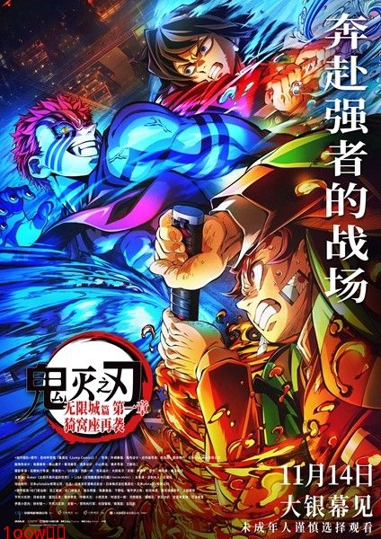 电影《鬼灭之刃：无限城篇 第一章 猗窝座再袭》今日开启预售封面图