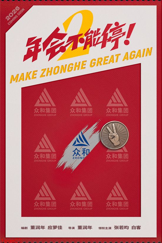 《年会不能停2！》首发海报 张若昀白客笑闹职场封面图