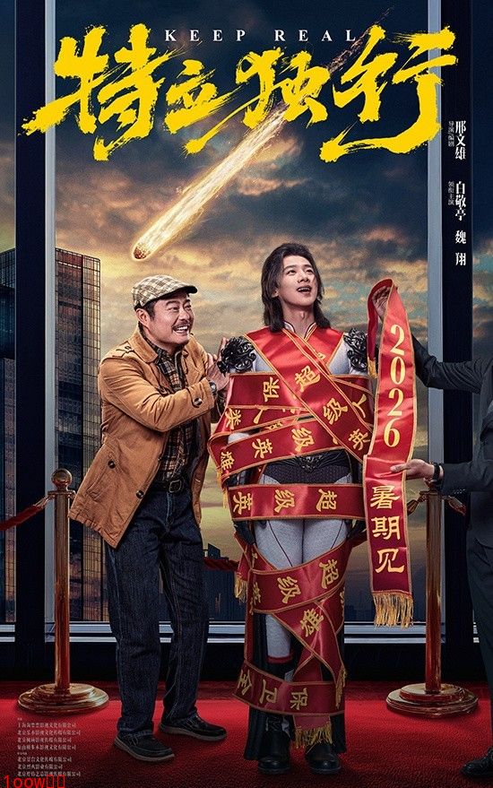 《特立独行》定档2026年 白敬亭魏翔组搭子封面图