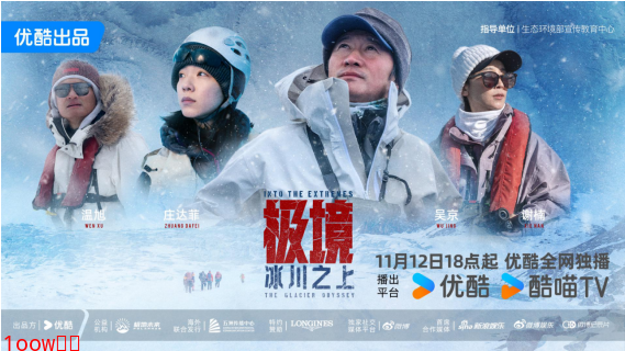 《极境：冰川之上》定档11月12日，勾勒人类守护自然立体群像封面图