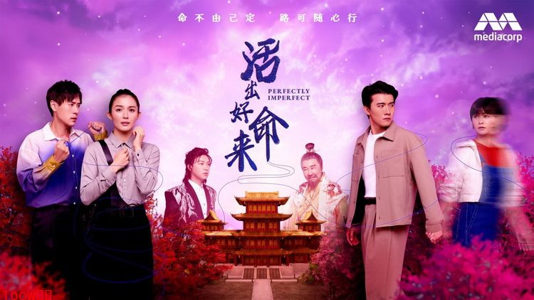 新加坡电视剧《活出好命来》热播 何盈莹上演阴间“打工妹”惹哭观众封面图