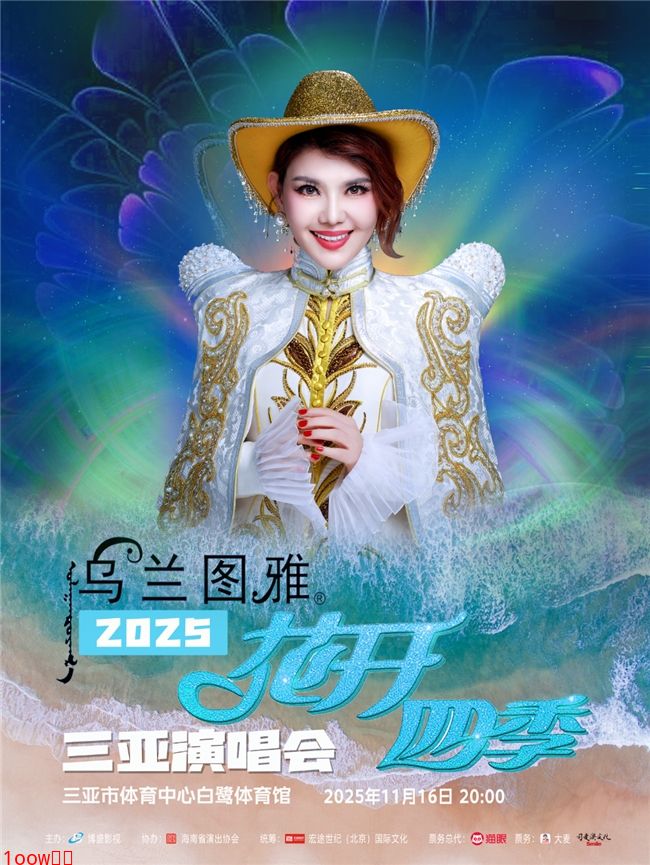 一路生花歌声飞扬！乌兰图雅“花开四季”演唱会三亚开唱封面图