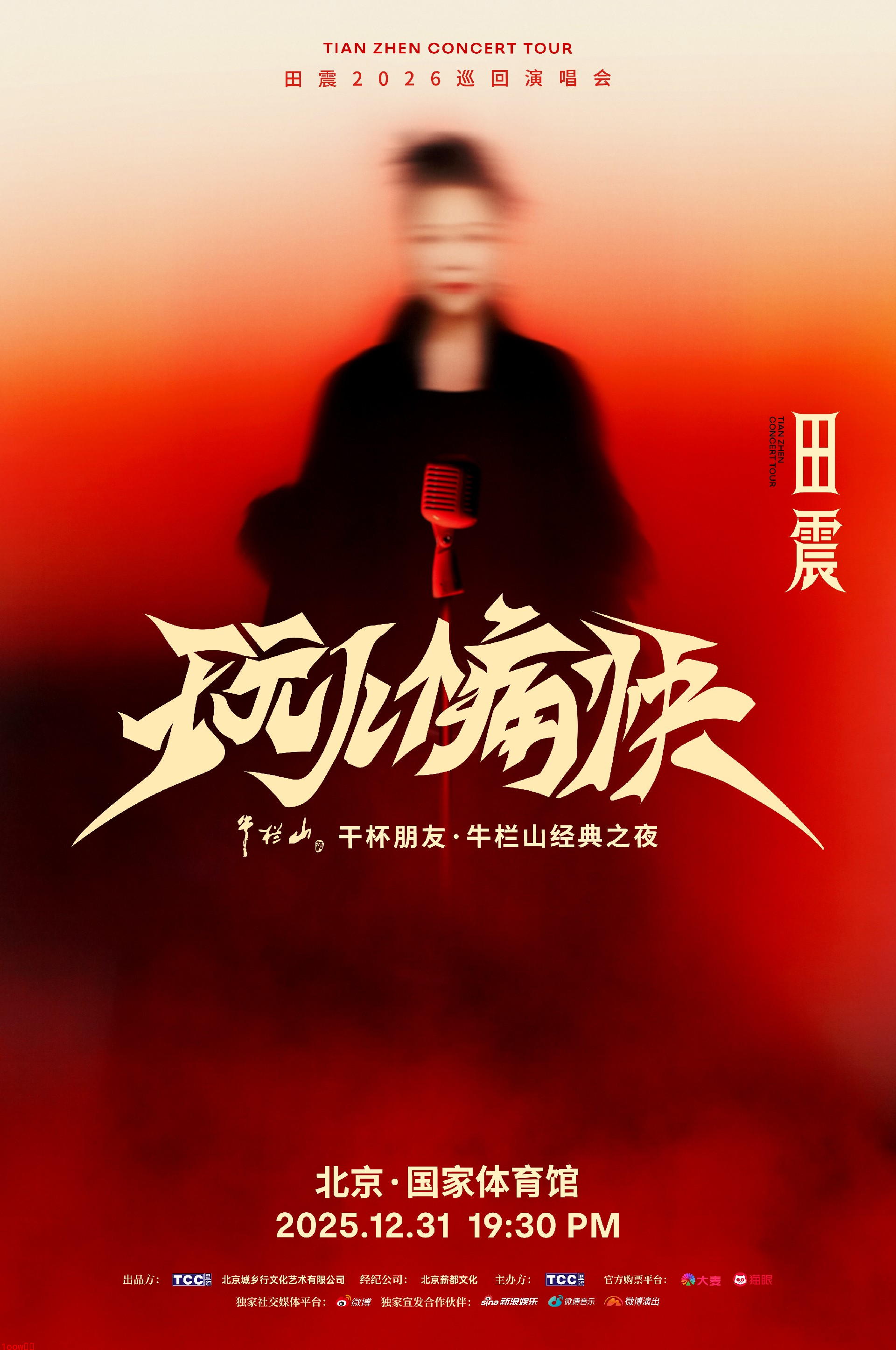 田震《玩儿个痛快》演唱会官宣 12月跨年夜北京开唱封面图