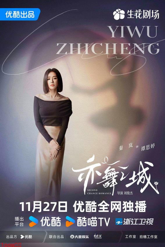 秦岚《亦舞之城》定档11月27日 携手钟汉良上演破镜重圆纠葛爱恋封面图