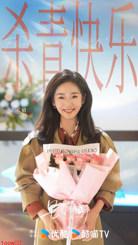 齐天晴《早春晴朗》官宣杀青 实力解锁新角色孙雨封面图